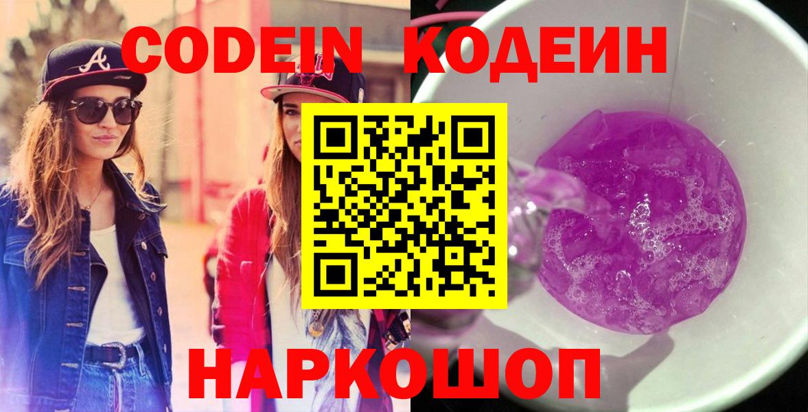 Кодеиновый сироп Lean Purple Drank Котельники